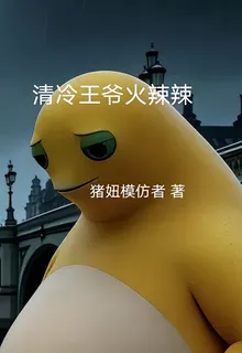 清冷王爺火辣辣 封面