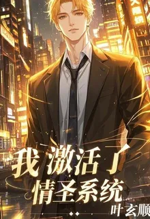 我激活了情聖系統 封面