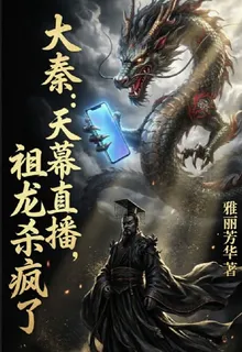 大秦天幕直播祖龍贏政殺瘋了 封面