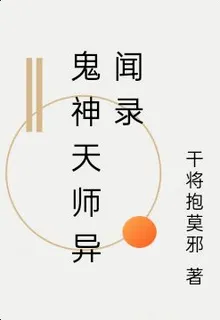 鬼神天師異聞錄 封面
