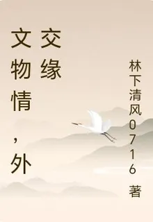 文物情，外交緣 封面