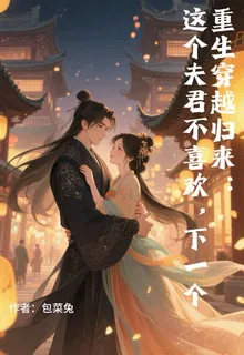 重生穿越歸來：這個夫君不喜歡 封面