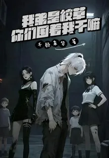 我弟是校草，你們圍着我幹嘛 封面