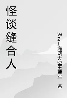 怪談縫合人 封面