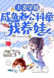 夫妻穿越：鹹魚老公科舉我養娃 封面