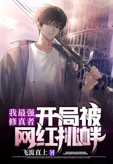 我最強修真者，開局被網紅挑釁 封面