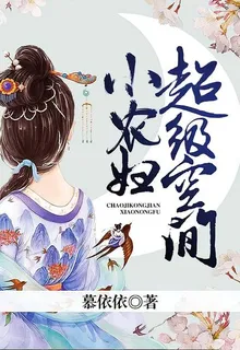 神醫農女種田忙 封面