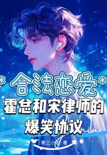 合法戀愛霍總和宋律師的爆笑協議 封面