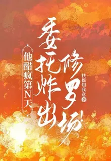 他醋瘋第N天：委託炸出修羅場！ 封面