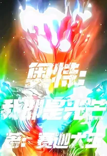 奧特：我即是光芒 封面