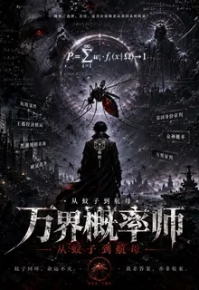 萬界概率師：從蚊子到航母 封面