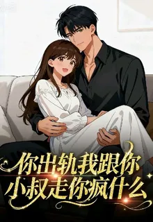 你出軌我跟你小叔走你瘋什麼 封面