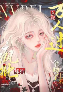 女配萬人迷，瘋批舔狗全吻了上來 封面
