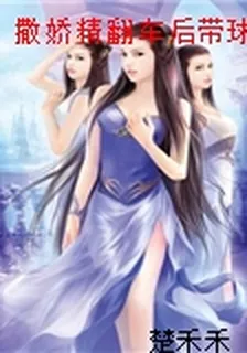 撒嬌精翻車後帶球跑了[穿書] 封面