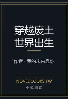 穿越廢土世界出生 封面
