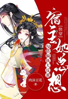 快穿：宿主她總想勾搭偏執大反派 封面
