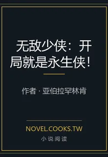 無敵少俠：開局就是永生俠！ 封面