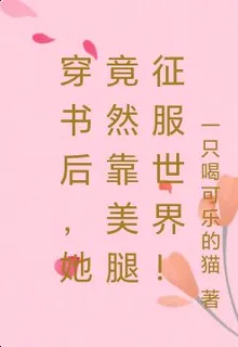 穿書後，她竟然靠美腿征服世界！ 封面