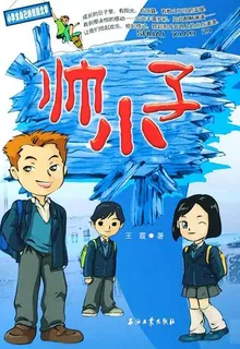 帥小子 封面