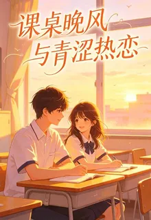 課桌晚風與青澀熱戀 封面
