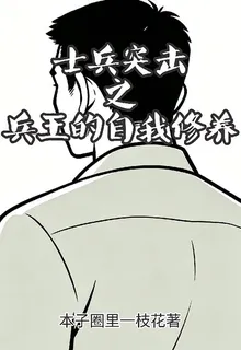 士兵突擊之兵王的自我修養 封面