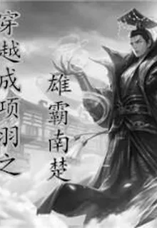 穿越成項羽之雄霸南楚 封面