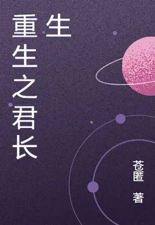 重生之君長生 封面