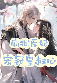 瘋批醫妃寵冠皇叔心 封面