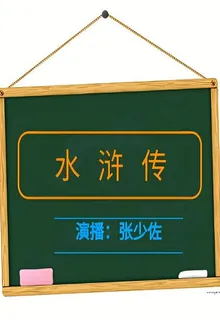 水滸傳 封面