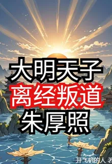 大明天子離經叛道朱厚照 封面