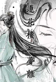 蓮花樓之夢離 封面