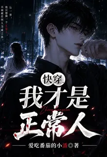 快穿，我纔是正常人 封面