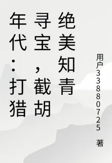 年代：打獵尋寶，截胡絕美知青 封面