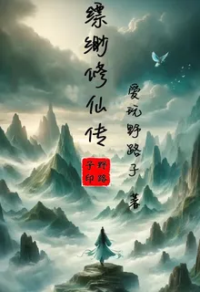 縹緲修仙傳 封面