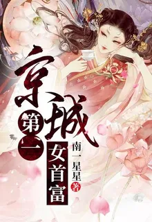 京城第一女首富 封面