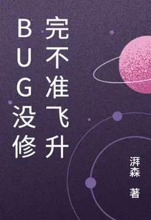 Bug沒修完不準飛昇 封面