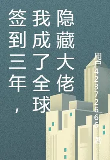 簽到三年，我成了全球隱藏大佬 封面