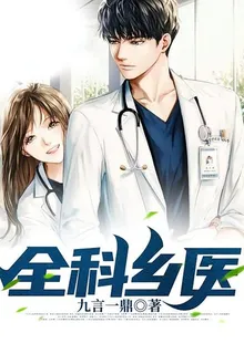 全科鄉醫 封面