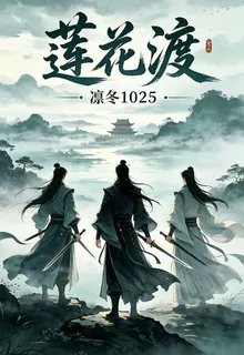 蓮花渡：蓮花樓續集 封面