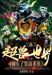 在超獸世界擁有了裝逼系統 封面