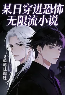 某日穿進恐怖無限流小說 封面