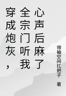 穿成炮灰，全宗門聽我心聲後麻了 封面