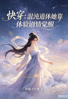 快穿：混沌道體她靠體驗劇情覺醒 封面