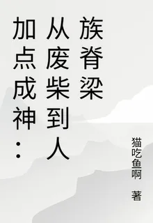 加點成神：從廢柴到人族脊樑 封面