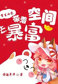 重生七零：帶着空間去暴富 封面