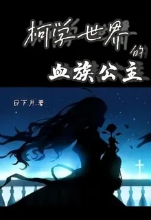 柯學世界的血族公主 封面