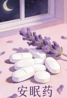 ，安眠藥， 封面