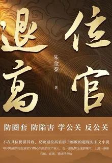 退位高官 封面