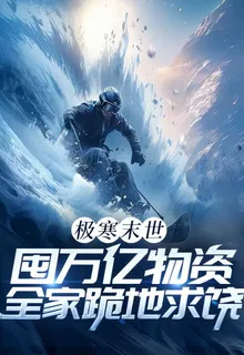 極寒末世，囤萬億物資全家跪地求饒 封面