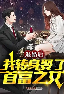 退婚後，我轉身娶了首富之女 封面